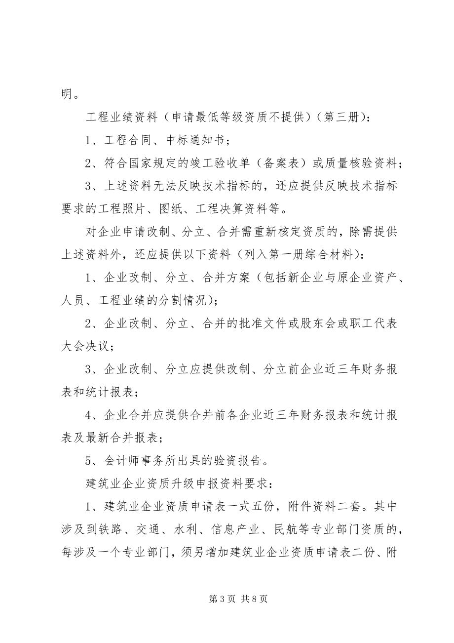 2023年筑业企业资质升级申报材料清单.docx_第3页