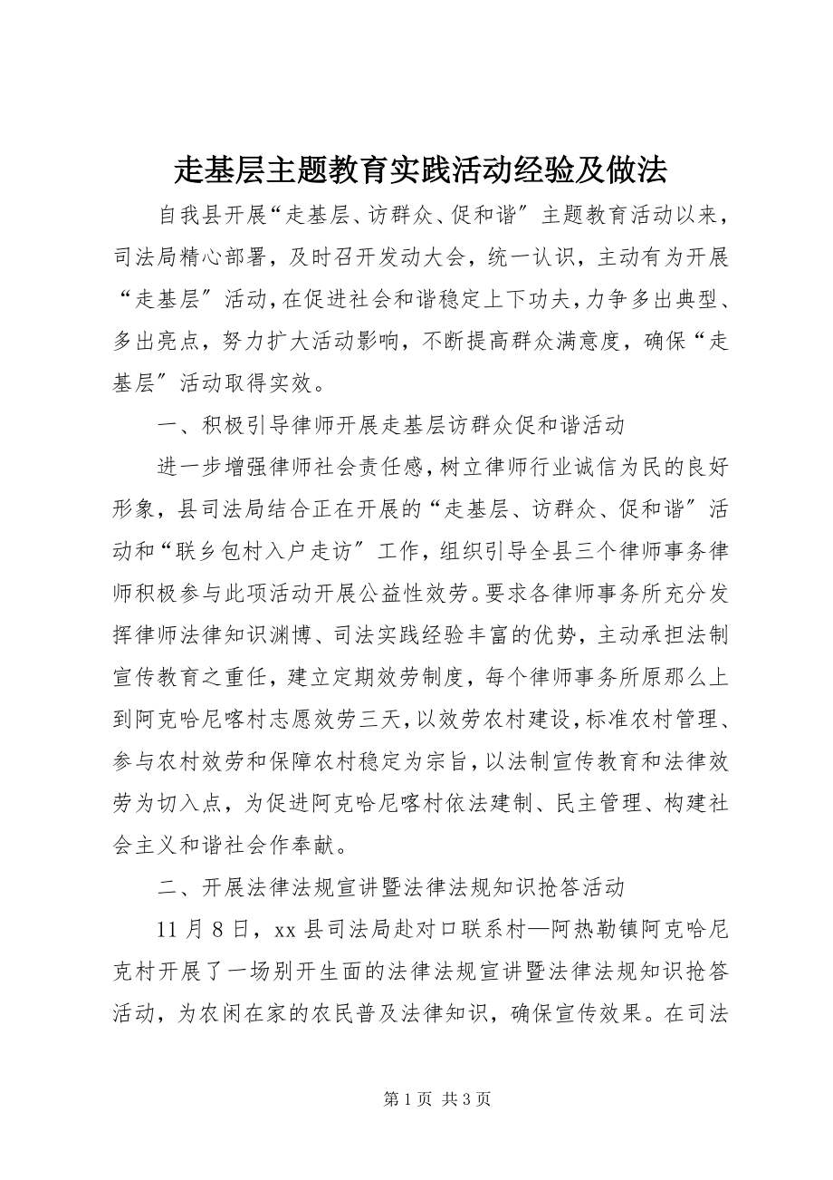 2023年走基层主题教育实践活动经验及做法.docx_第1页