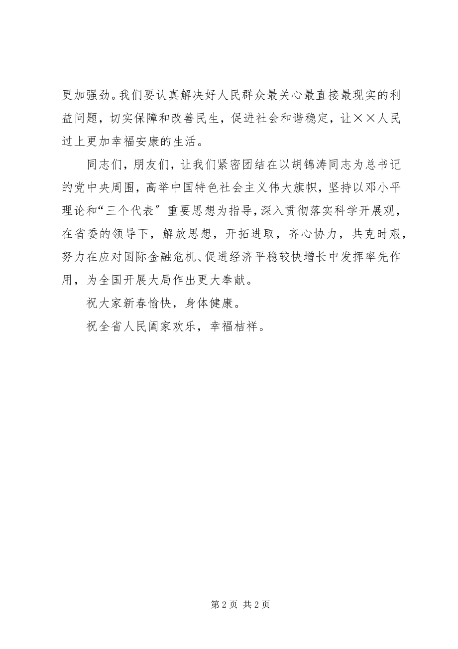 2023年省委书记在春节团拜会上的致辞.docx_第2页