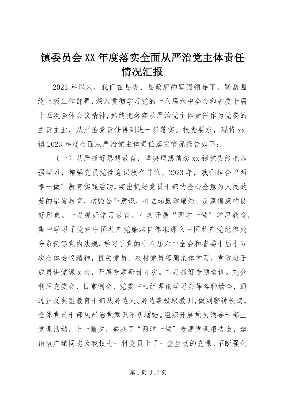 2023年镇委员会度落实全面从严治党主体责任情况汇报.docx_第1页