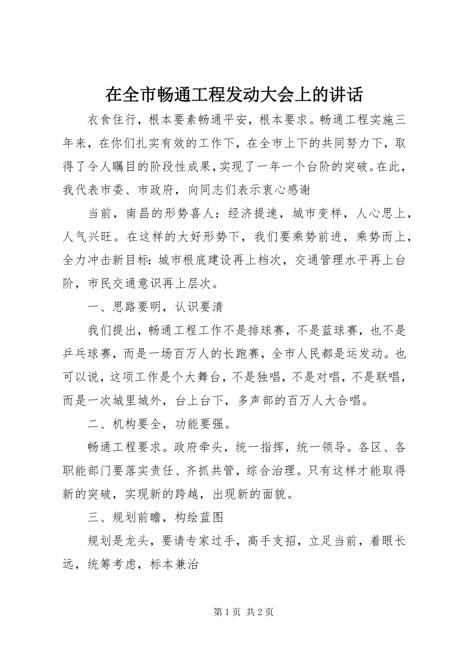 2023年在全市畅通工程动员大会上的致辞.docx_第1页