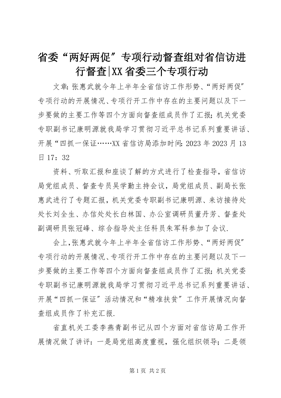 2023年省委“两好两促”专项行动督查组对省信访进行督查XX省委三个专项行动.docx_第1页