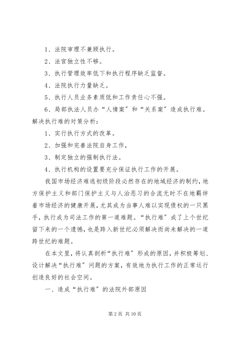 2023年执行难的原因及对策.docx_第2页