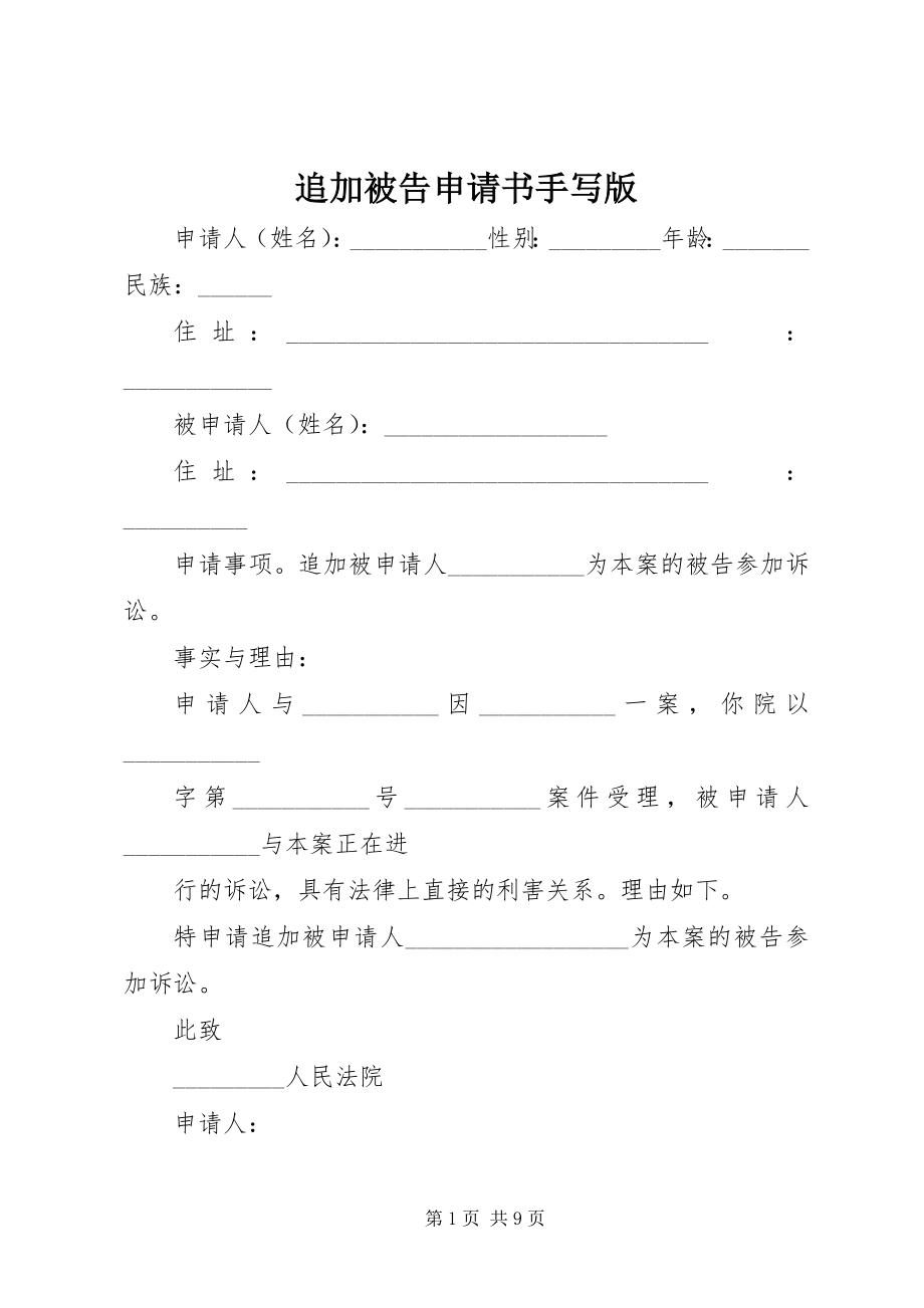 2023年追加被告申请书手写版.docx_第1页