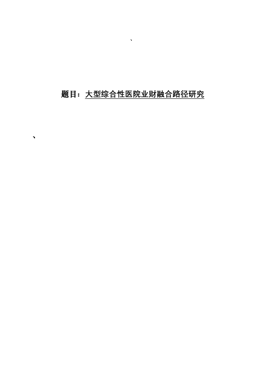 大型综合性医院业财融合路径研究 会计学专业.doc_第1页