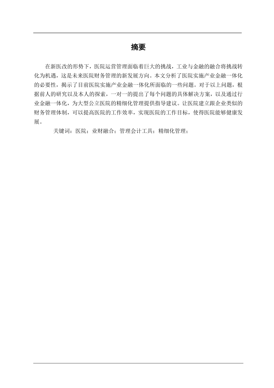 大型综合性医院业财融合路径研究 会计学专业.doc_第2页