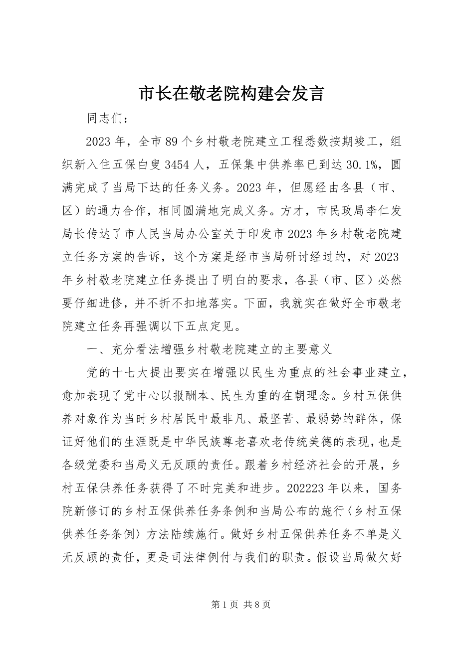 2023年市长在敬老院构建会讲话.docx_第1页