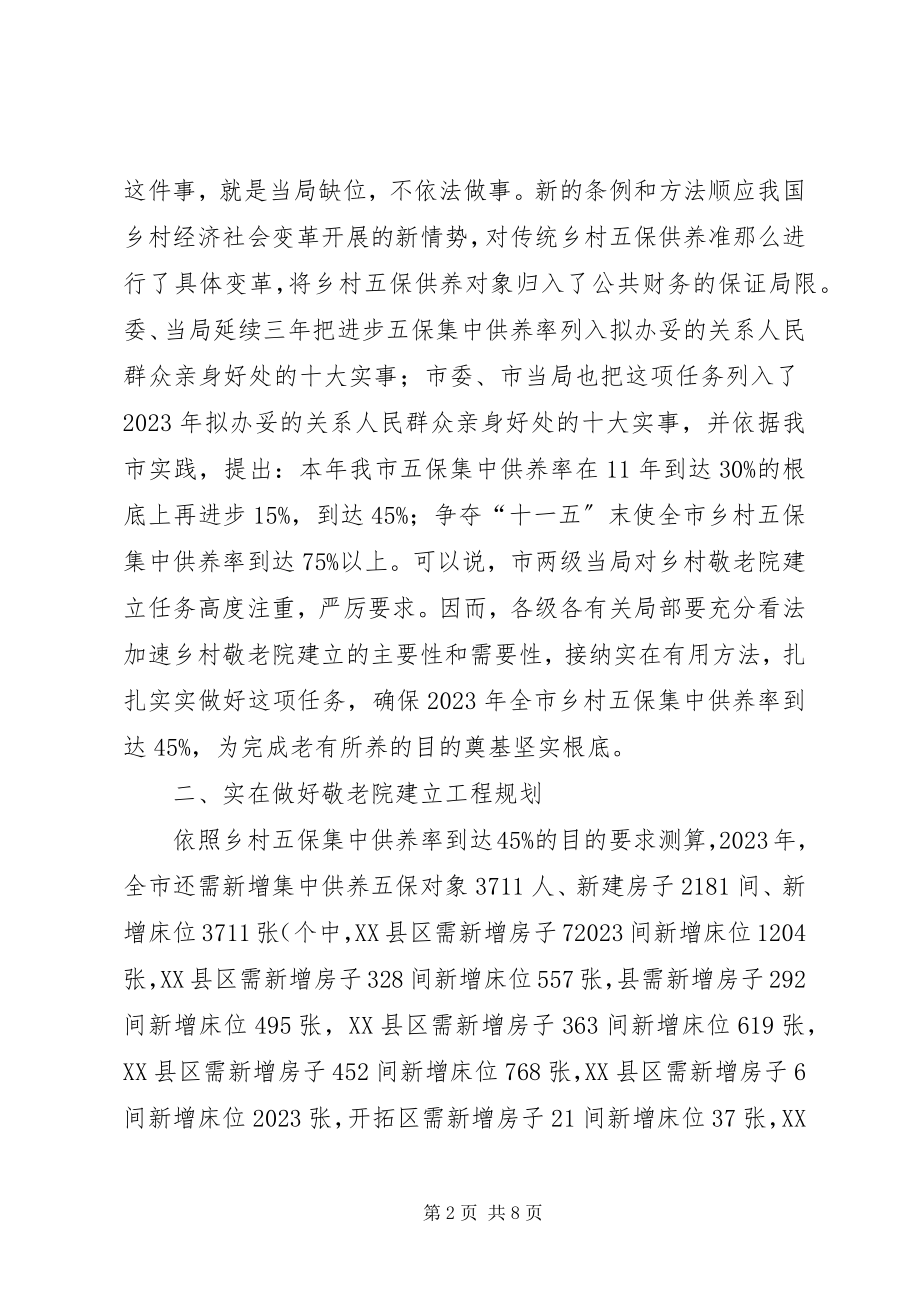 2023年市长在敬老院构建会讲话.docx_第2页