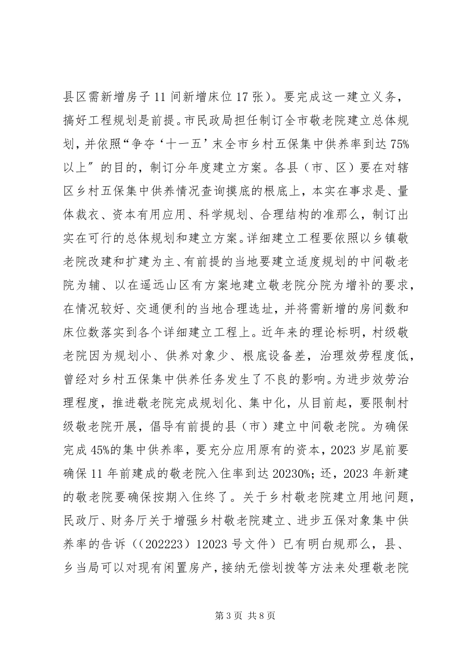 2023年市长在敬老院构建会讲话.docx_第3页