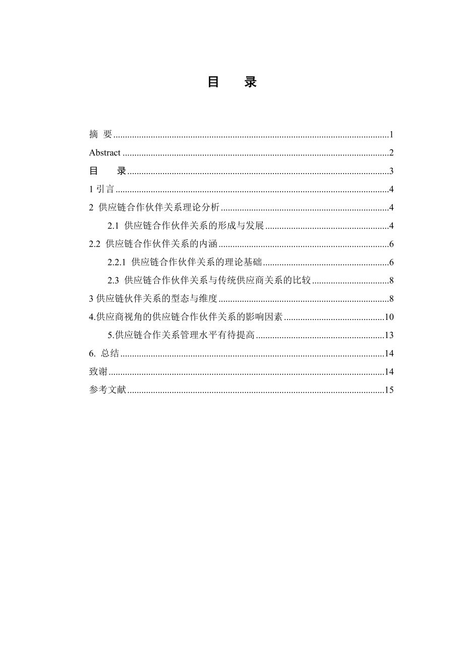 供应链伙伴关系影响因素研究分析工商管理专业.doc_第3页