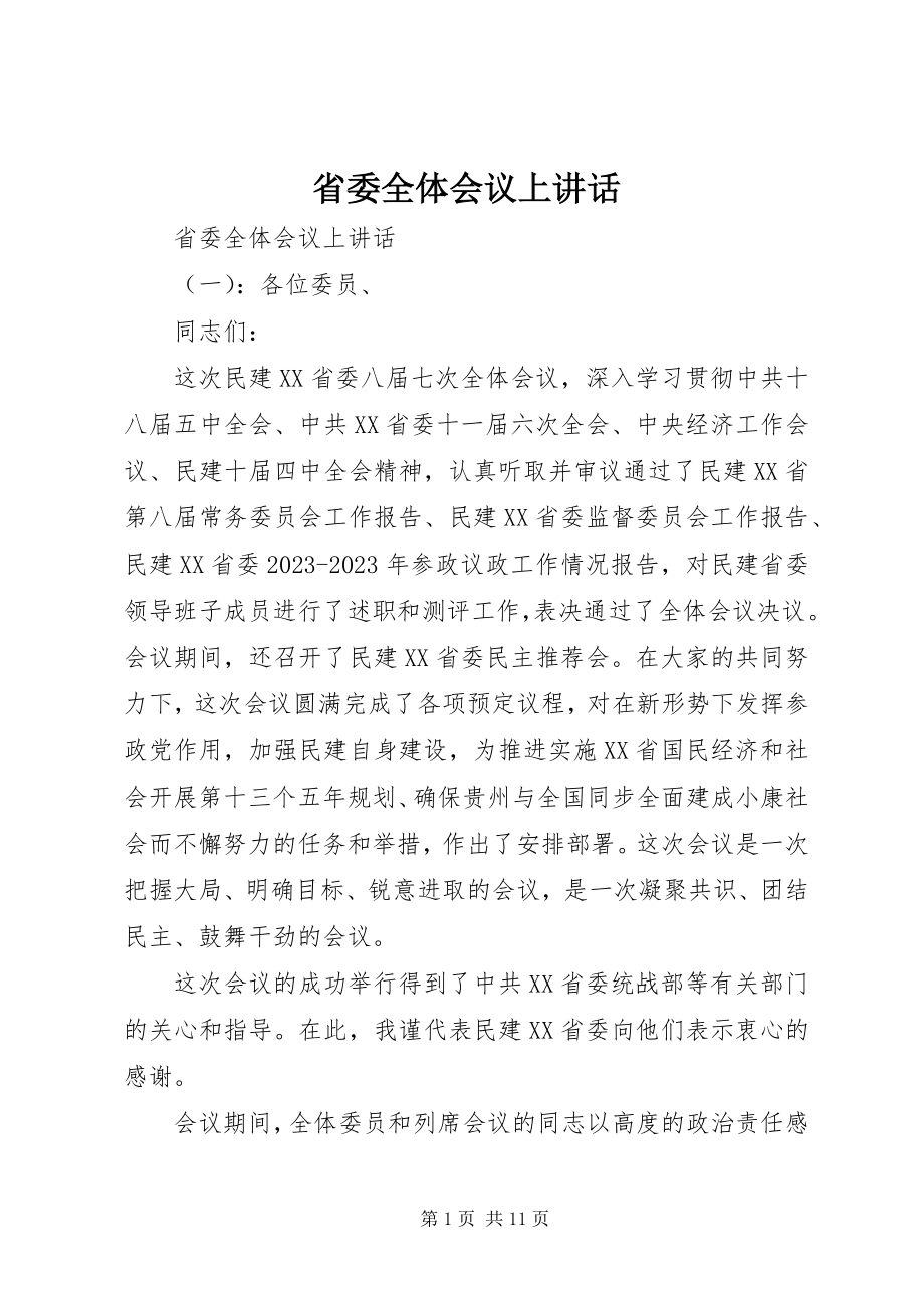 2023年省委全体会议上致辞.docx_第1页