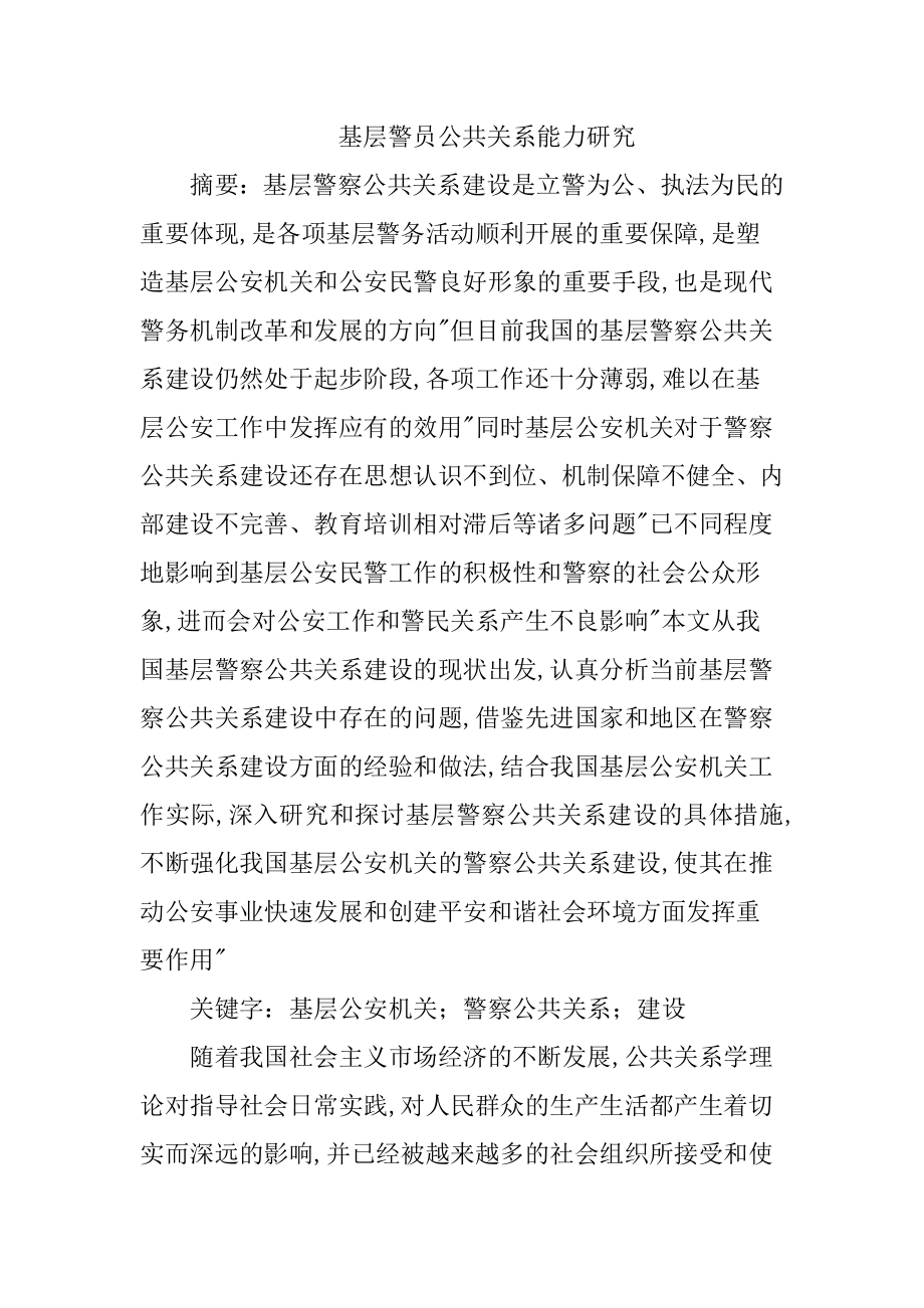 基层警察公共关系能力研究工商管理专业.doc_第1页