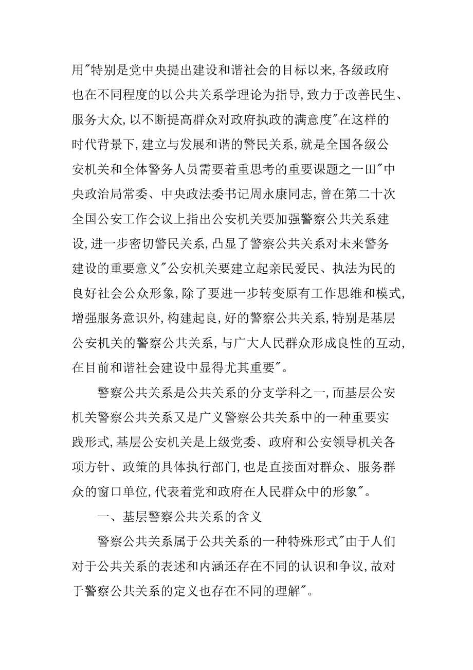 基层警察公共关系能力研究工商管理专业.doc_第2页