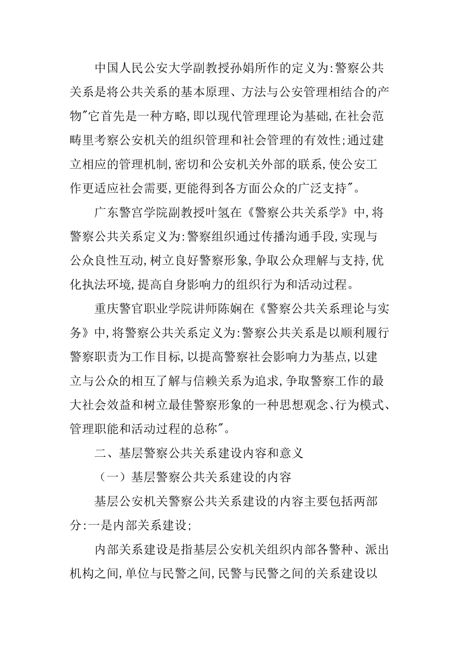 基层警察公共关系能力研究工商管理专业.doc_第3页