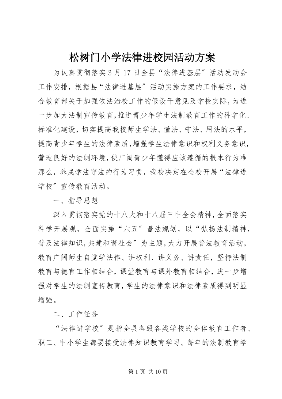 2023年松树门小学法律进校园活动计划.docx_第1页