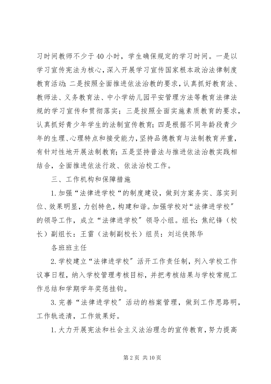 2023年松树门小学法律进校园活动计划.docx_第2页