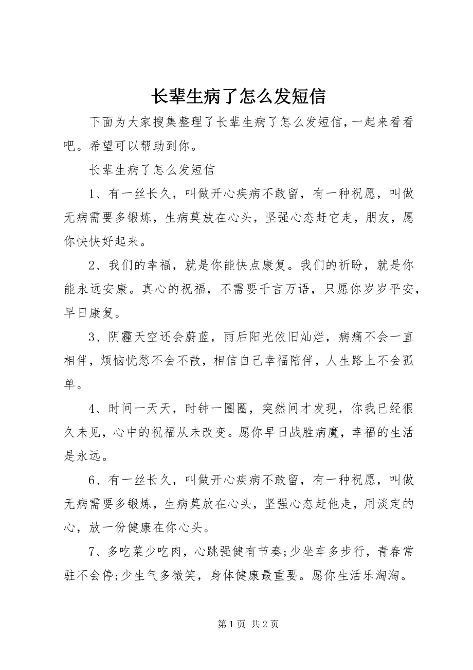 2023年长辈生病了怎么发短信.docx_第1页