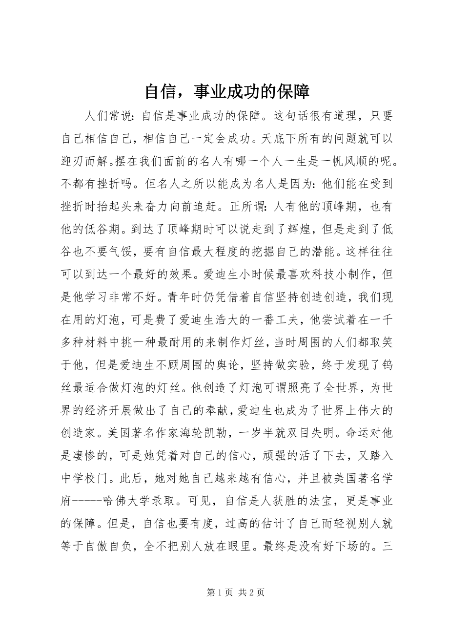 2023年自信事业成功的保障.docx_第1页