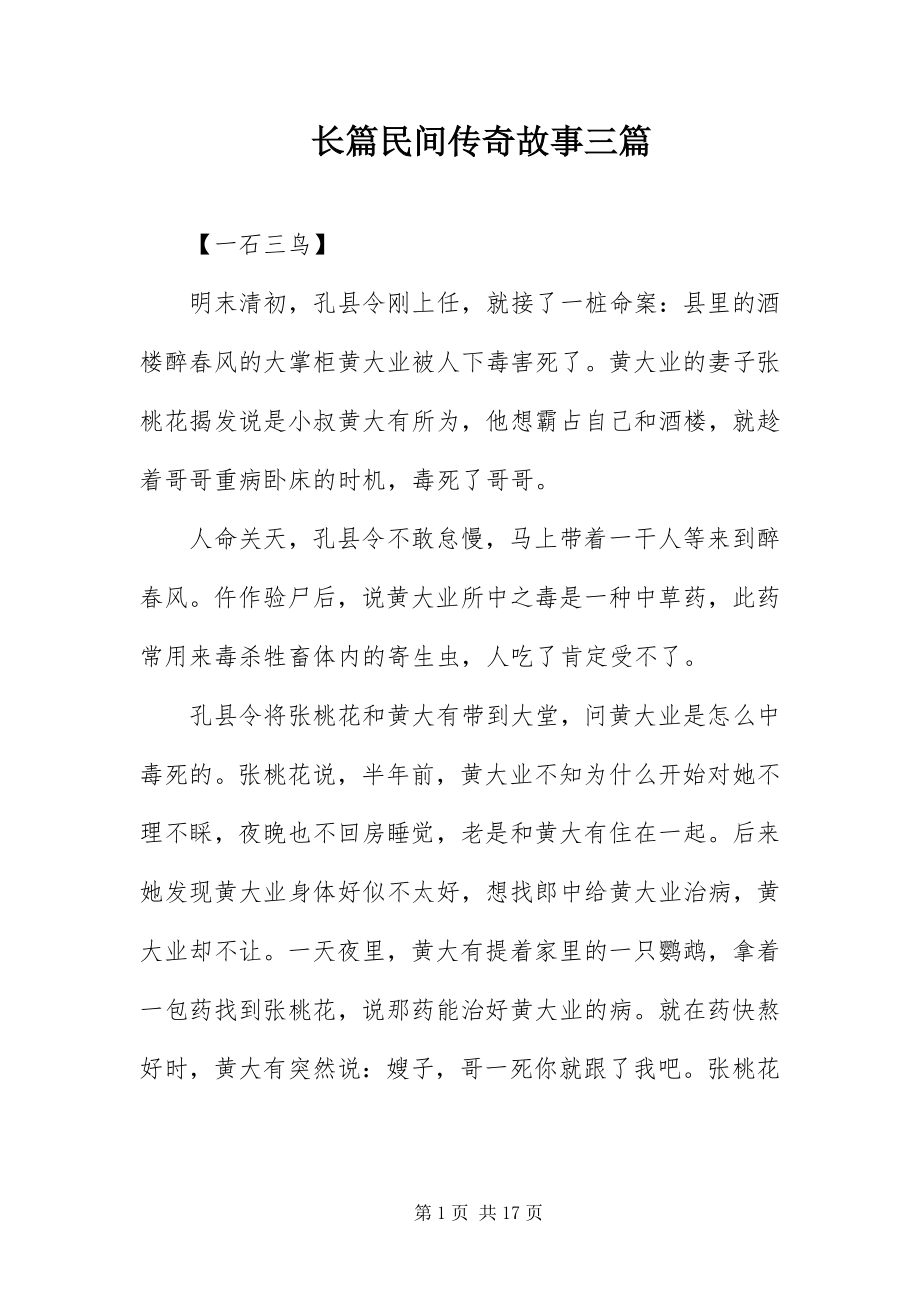 2023年长篇民间传奇故事三篇.docx_第1页