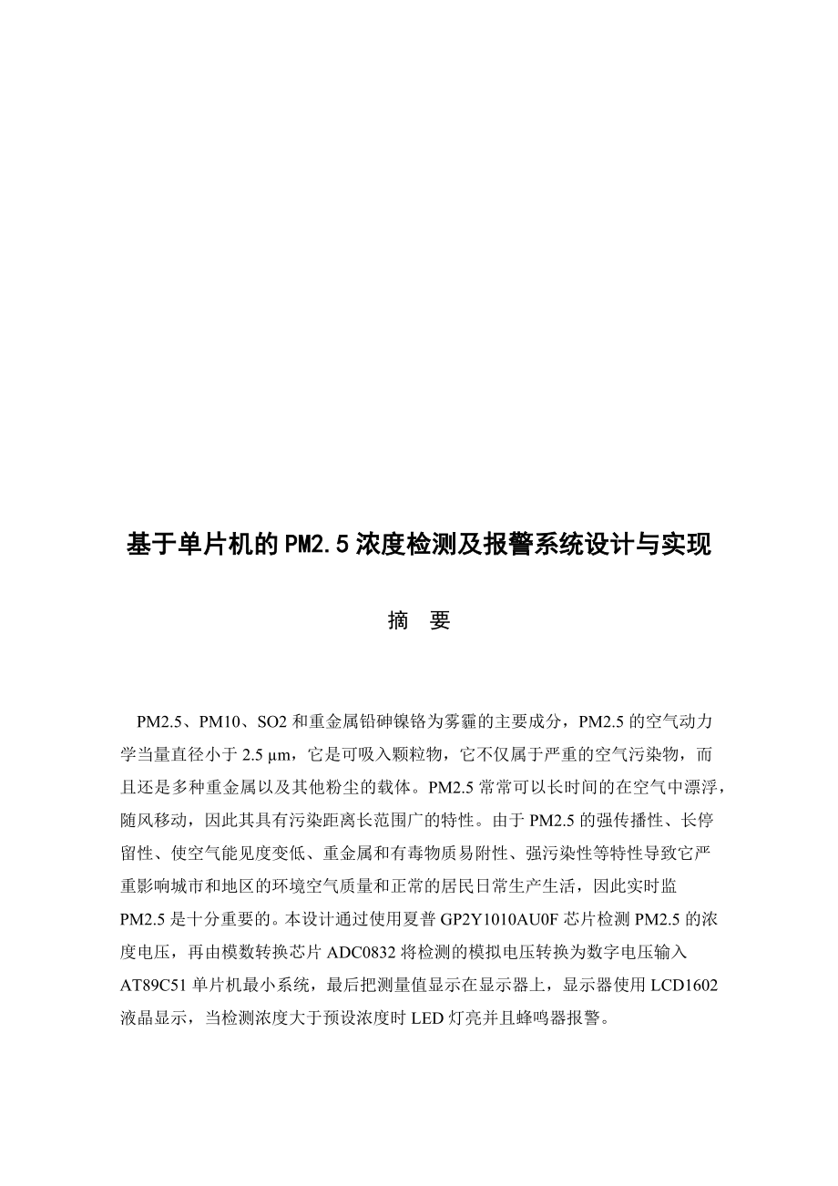 基于单片机的PM2.5浓度检测及报警系统设计与实现计算机专业.docx_第2页