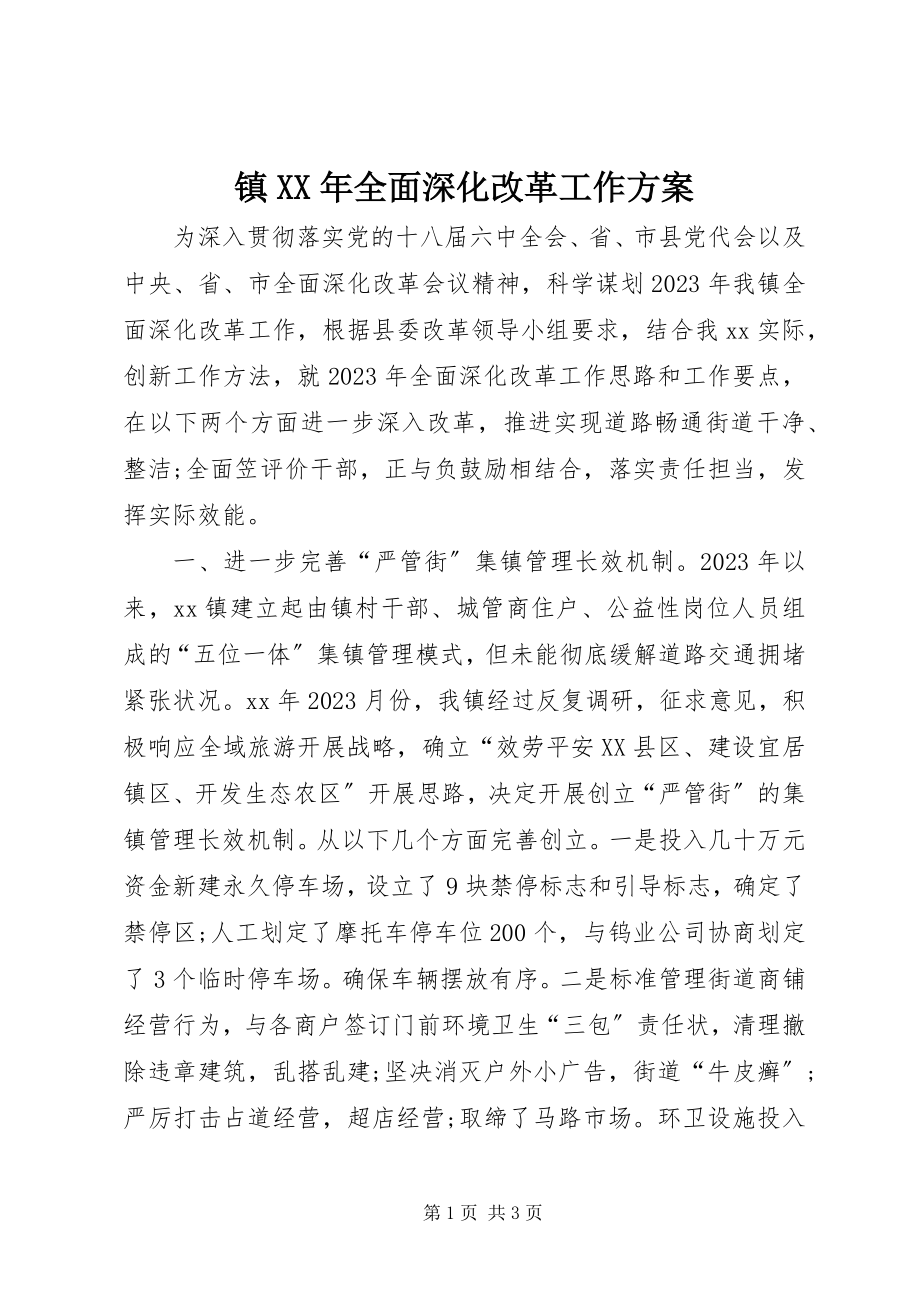 2023年镇全面深化改革工作计划.docx_第1页