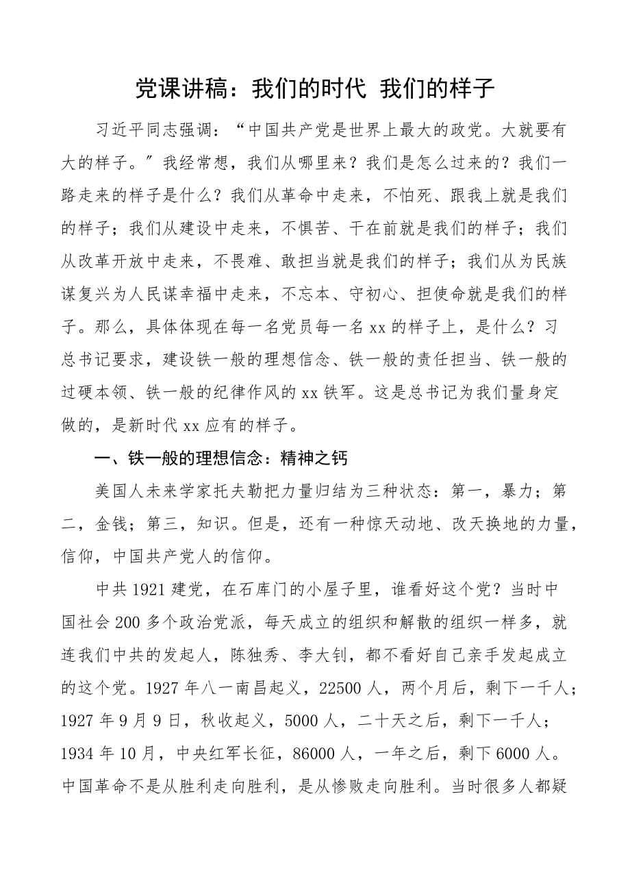 党课我们的时代我们的样子理想信念责任担当过硬本领纪律作风四铁干部铁军党课讲稿.docx_第1页