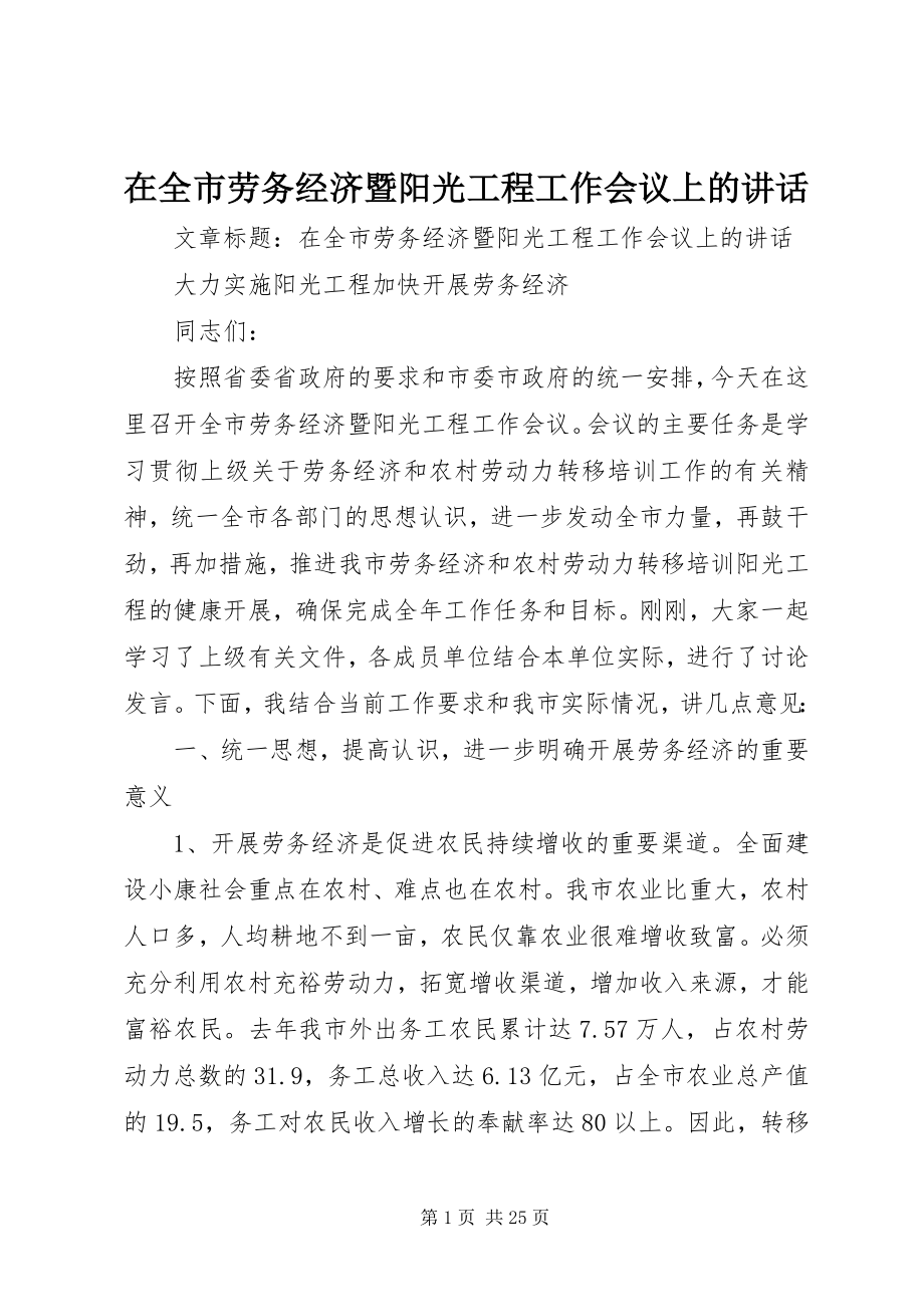 2023年在全市劳务经济暨阳光工程工作会议上的致辞.docx_第1页