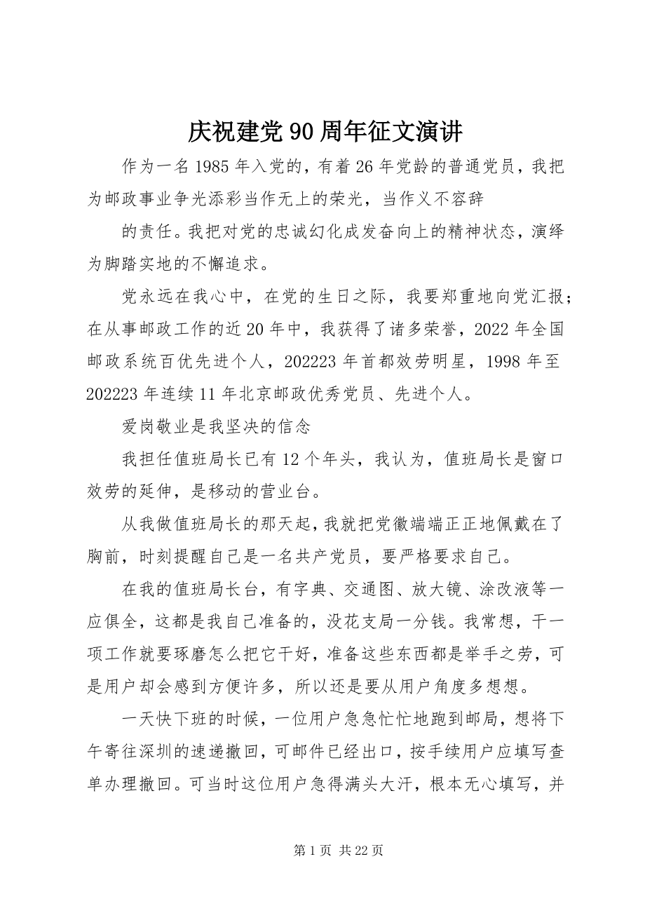 2023年庆祝建党90周年征文演讲.docx_第1页