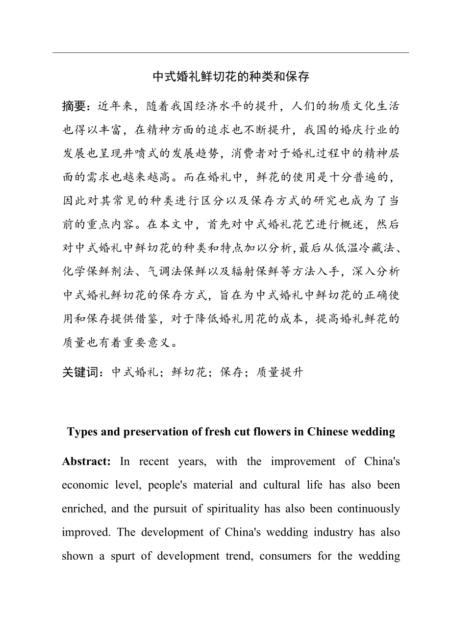 中式婚礼鲜切花的种类和保存工商管理专业.docx_第1页