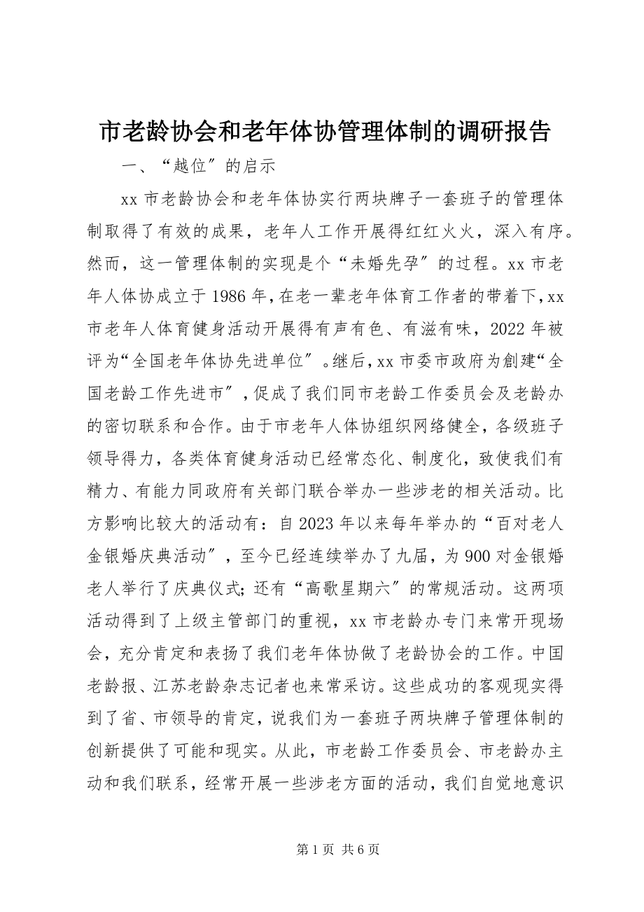 2023年市老龄协会和老年体协管理体制的调研报告.docx_第1页