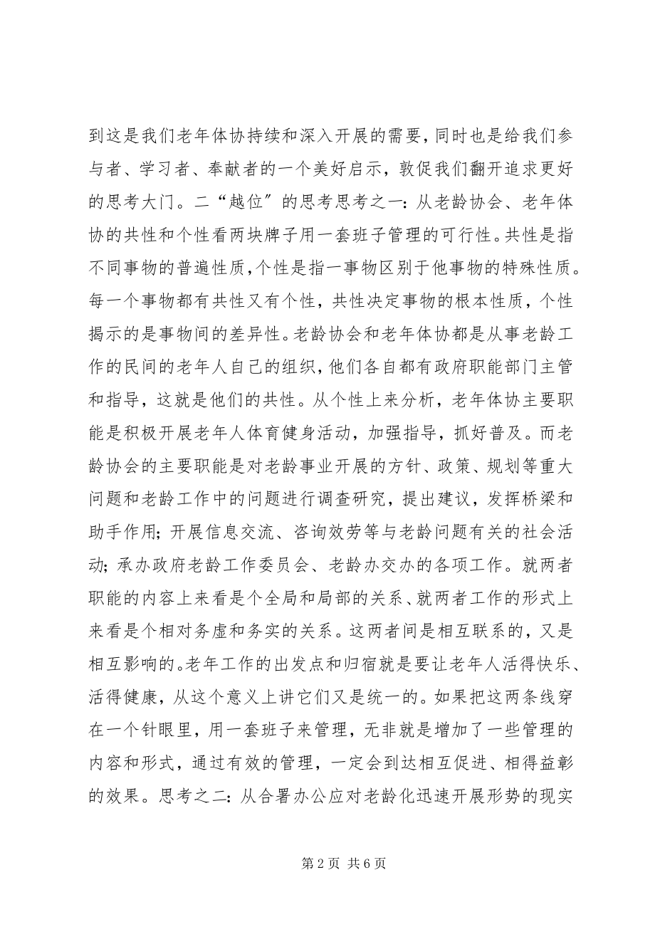 2023年市老龄协会和老年体协管理体制的调研报告.docx_第2页