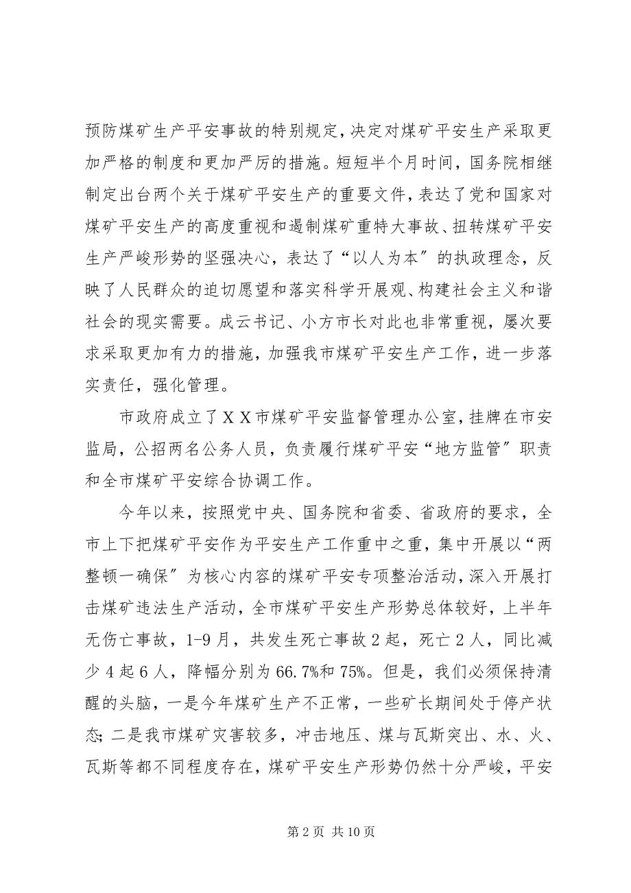 2023年市煤矿安全生产工作会的致辞.docx_第2页