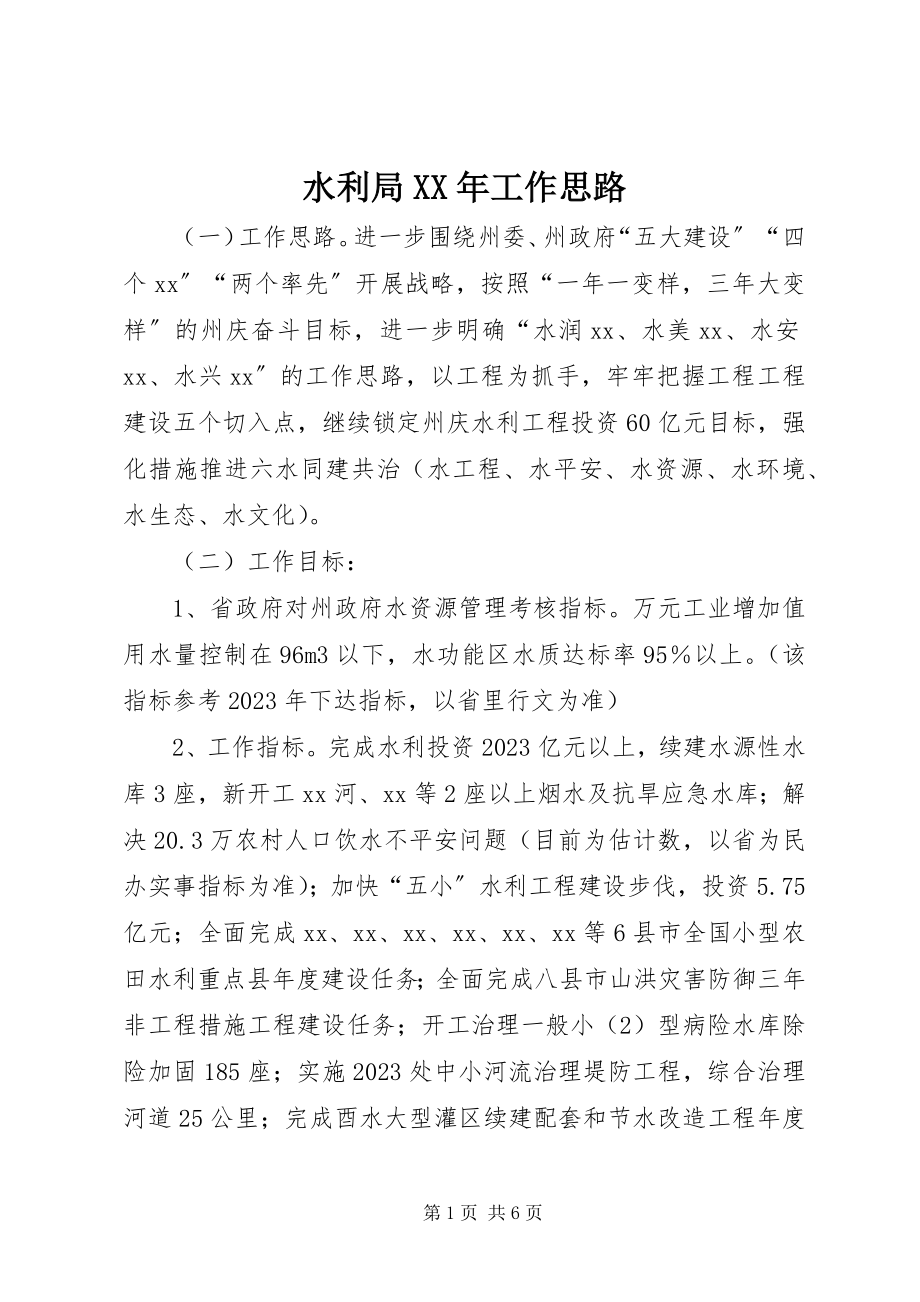 2023年水利局工作思路2.docx_第1页