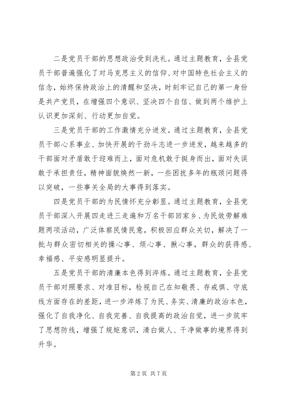 2023年在全县主题教育总结大会上的致辞.docx_第2页