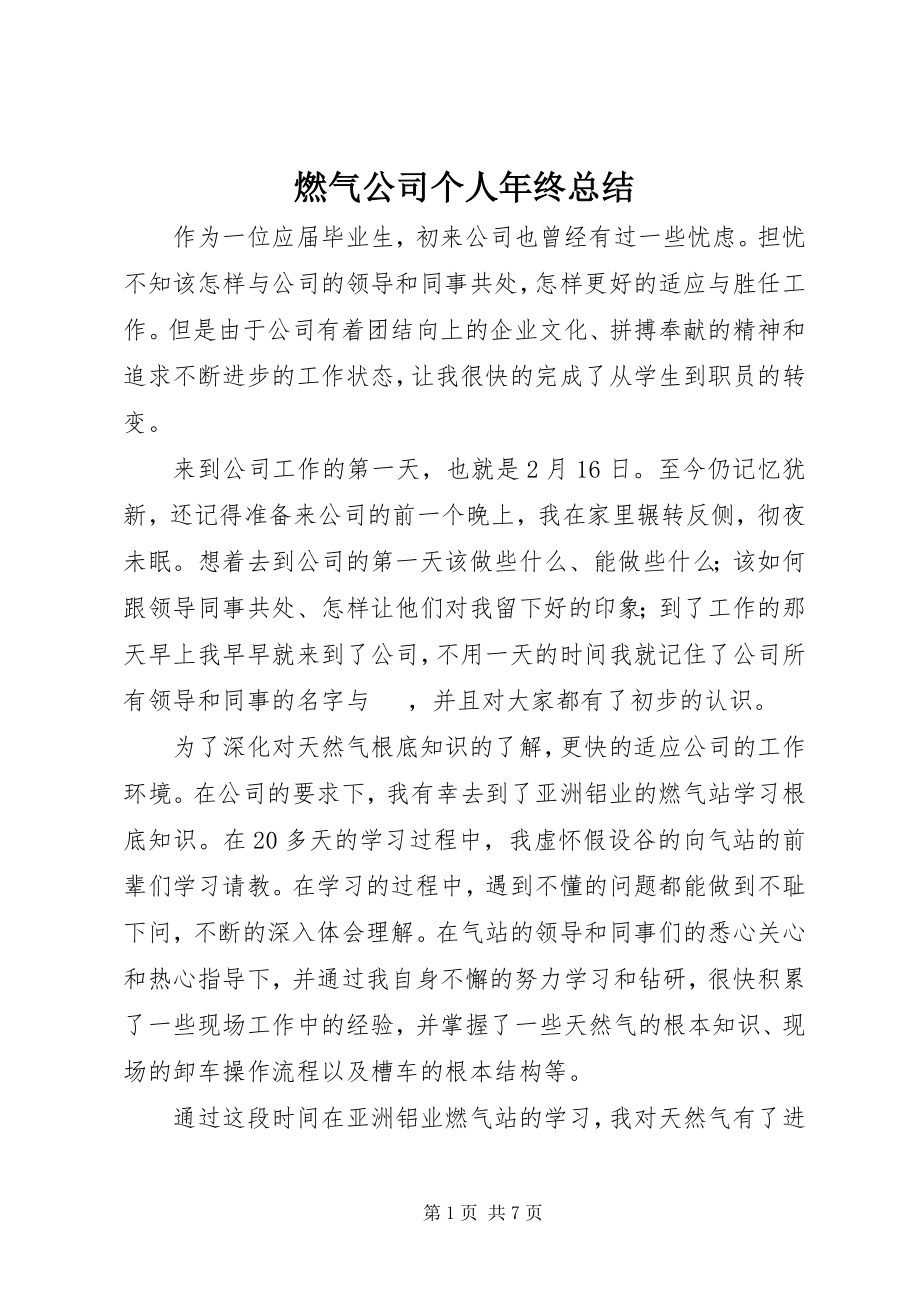 2023年燃气公司个人年终总结.docx_第1页