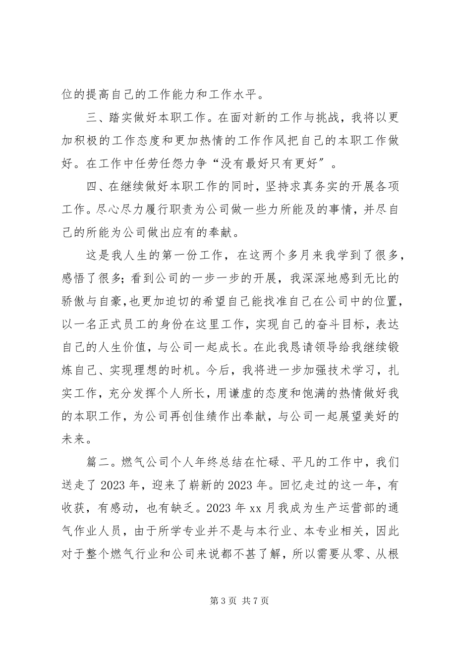 2023年燃气公司个人年终总结.docx_第3页