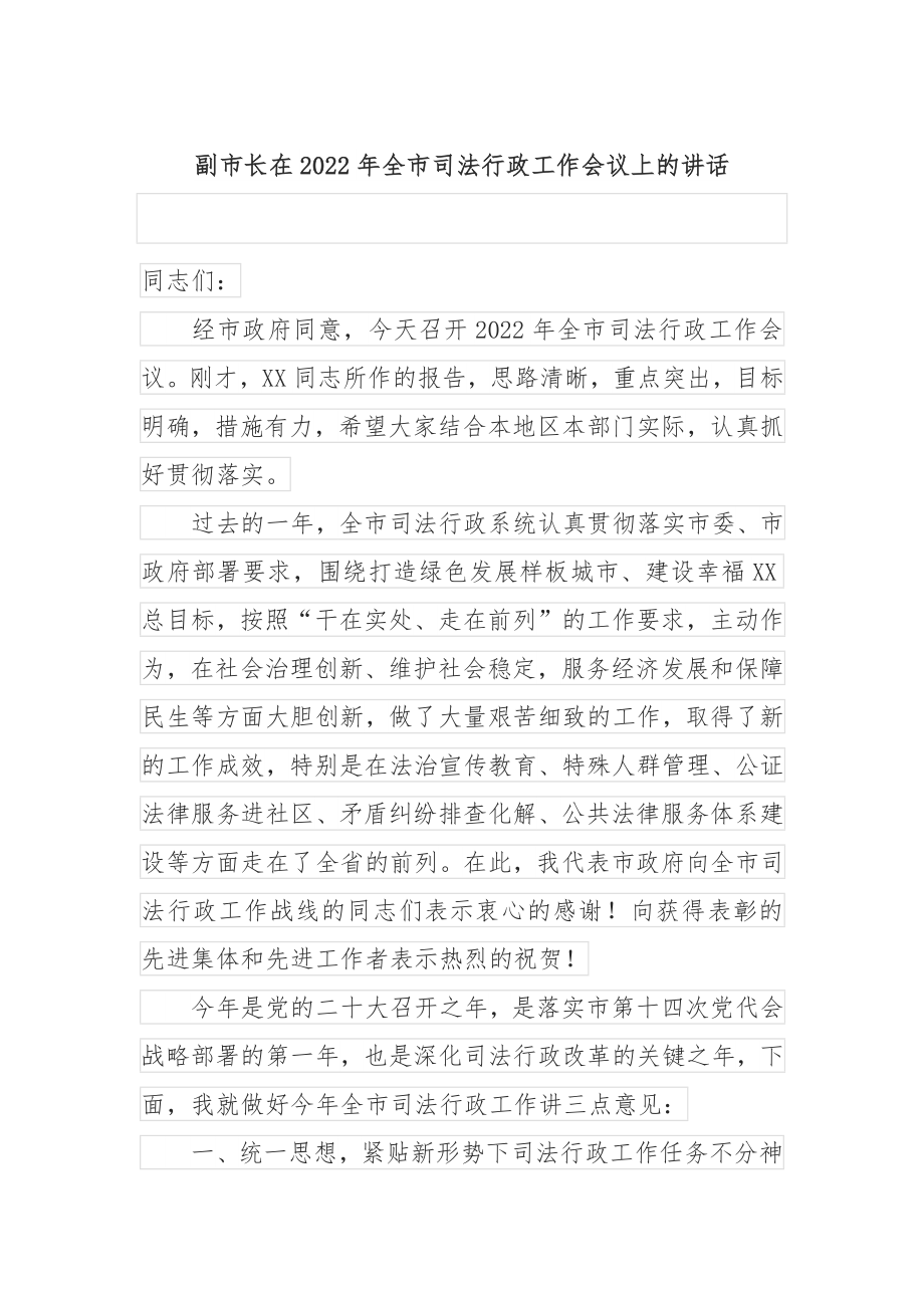 副市长在2022年全市司法行政工作会议上的讲话.docx_第1页