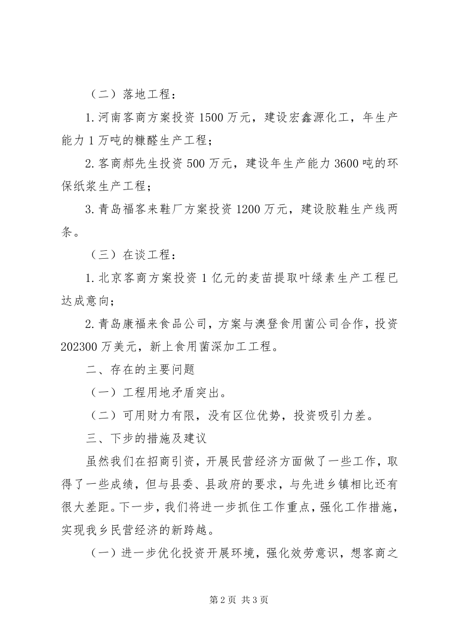 2023年招商引资项目建设民营经济汇报材料.docx_第2页