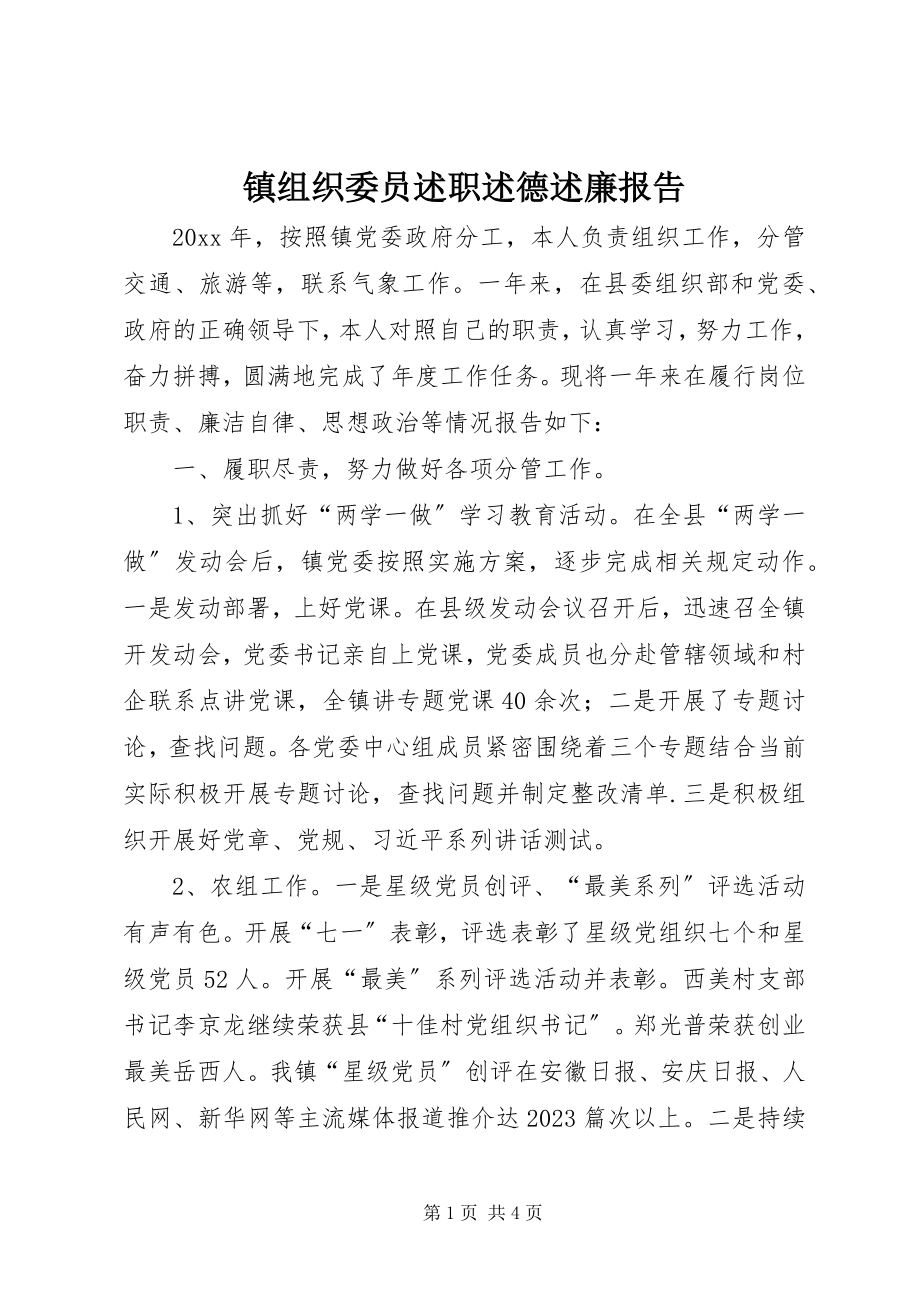 2023年镇组织委员述职述德述廉报告.docx_第1页