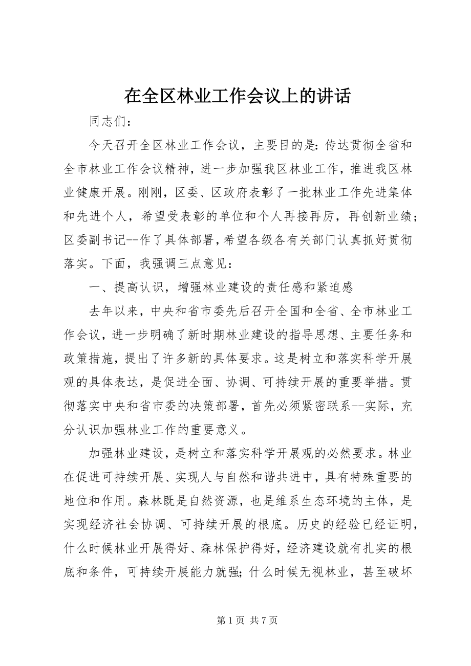 2023年在全区林业工作会议上的致辞.docx_第1页