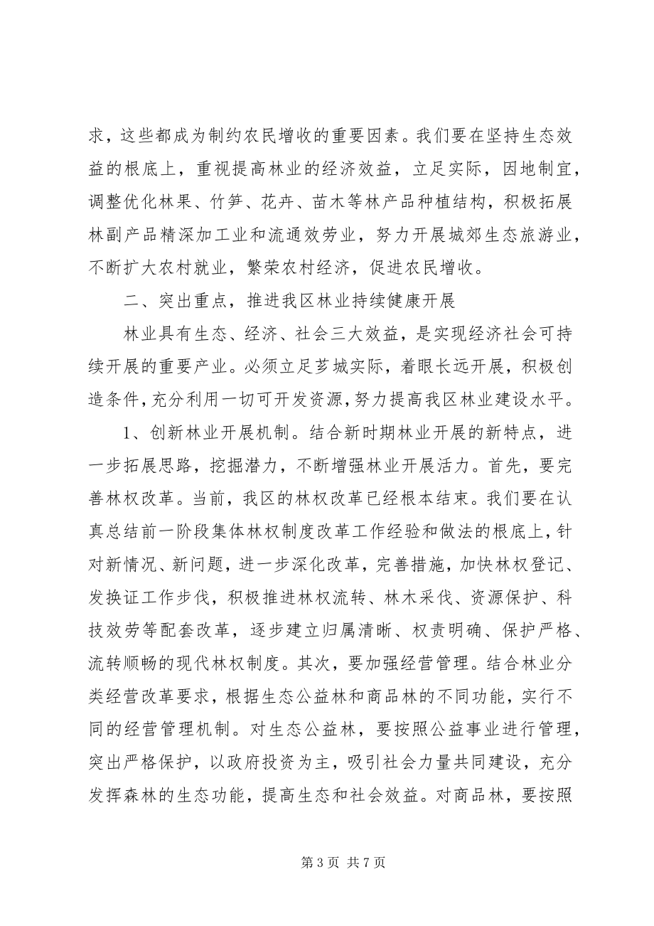 2023年在全区林业工作会议上的致辞.docx_第3页