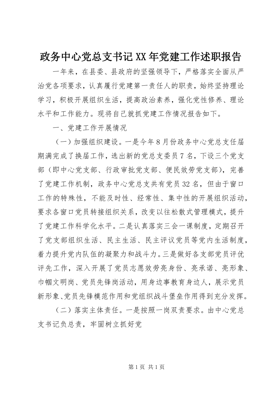 2023年政务中心党总支书记党建工作述职报告.docx_第1页