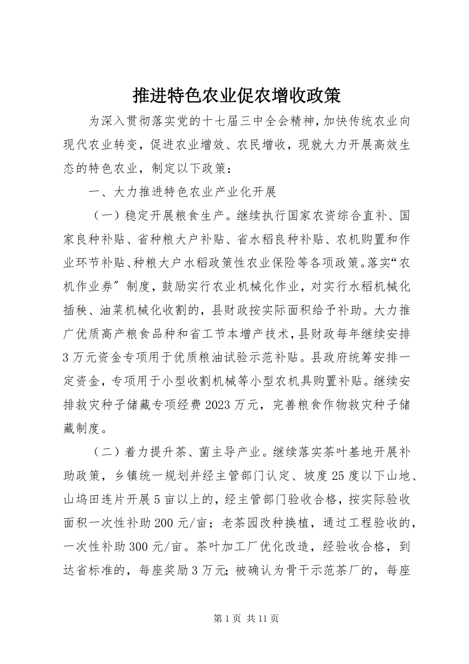 2023年推进特色农业促农增收政策.docx_第1页