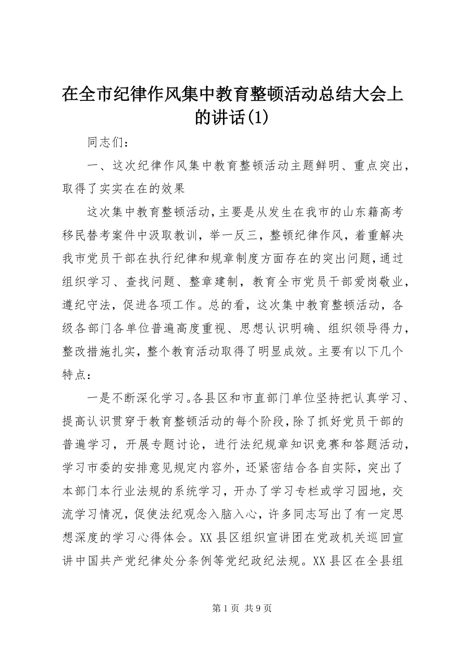 2023年在全市纪律作风集中教育整顿活动总结大会上的致辞1.docx_第1页