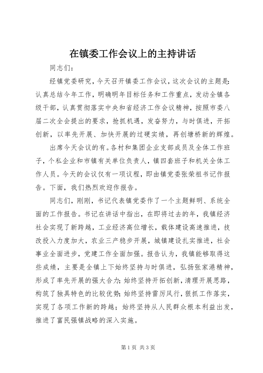 2023年在镇委工作会议上的主持致辞.docx_第1页