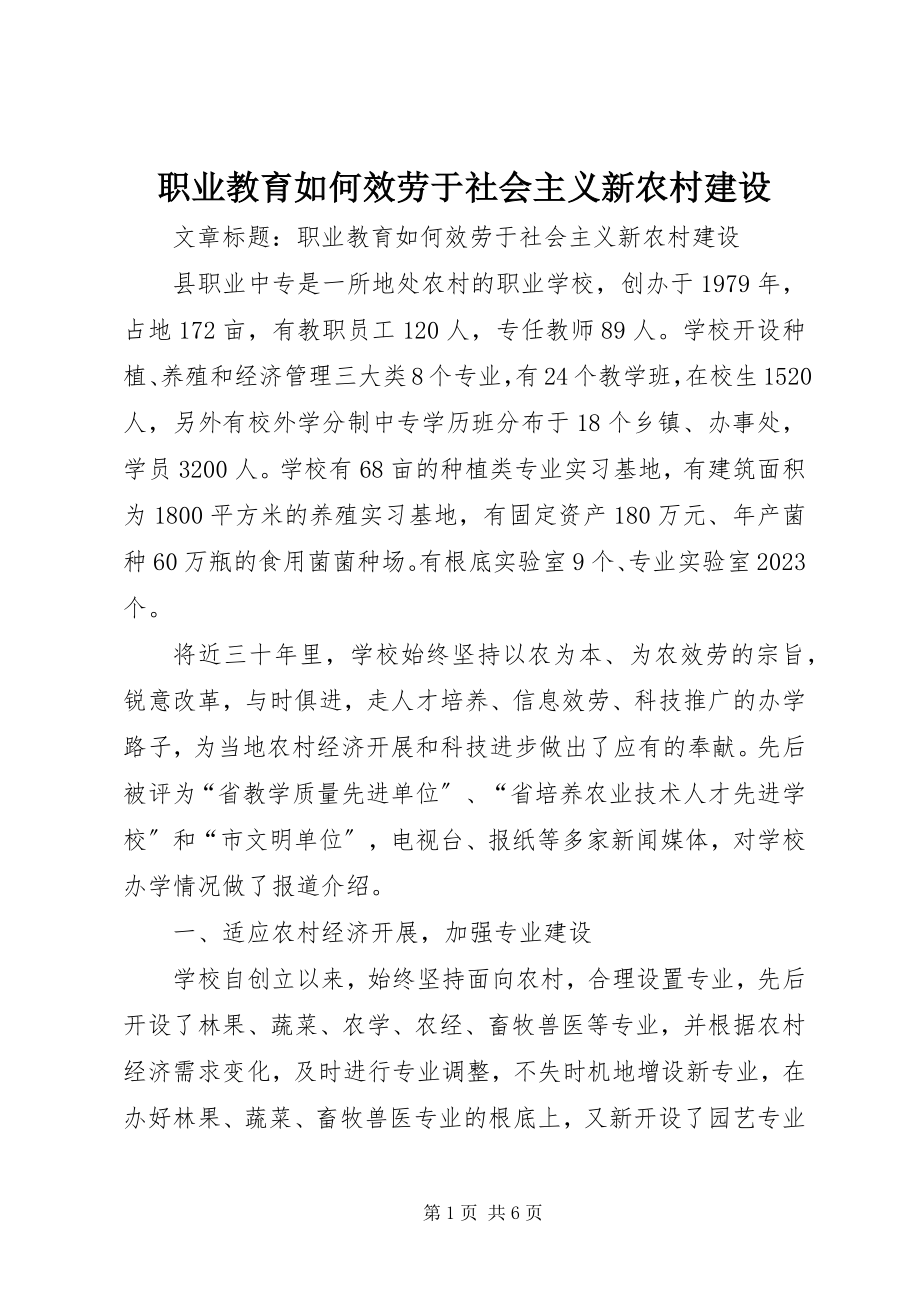 2023年职业教育如何服务于社会主义新农村建设.docx_第1页