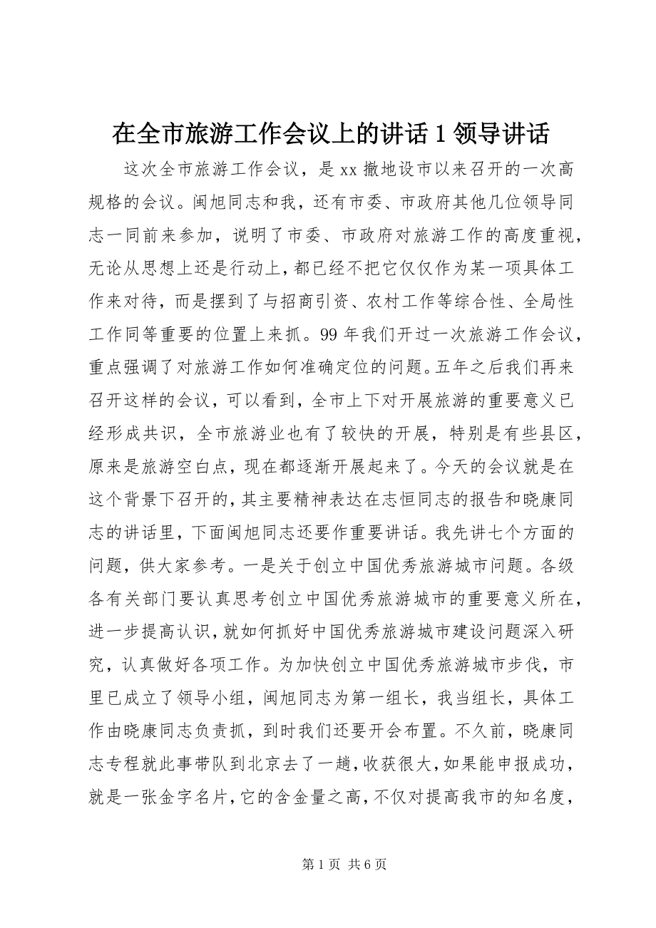 2023年在全市旅游工作会议上的致辞1领导致辞.docx_第1页