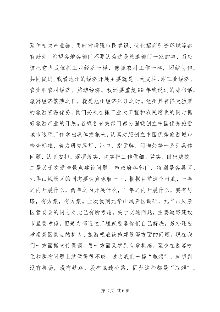 2023年在全市旅游工作会议上的致辞1领导致辞.docx_第2页