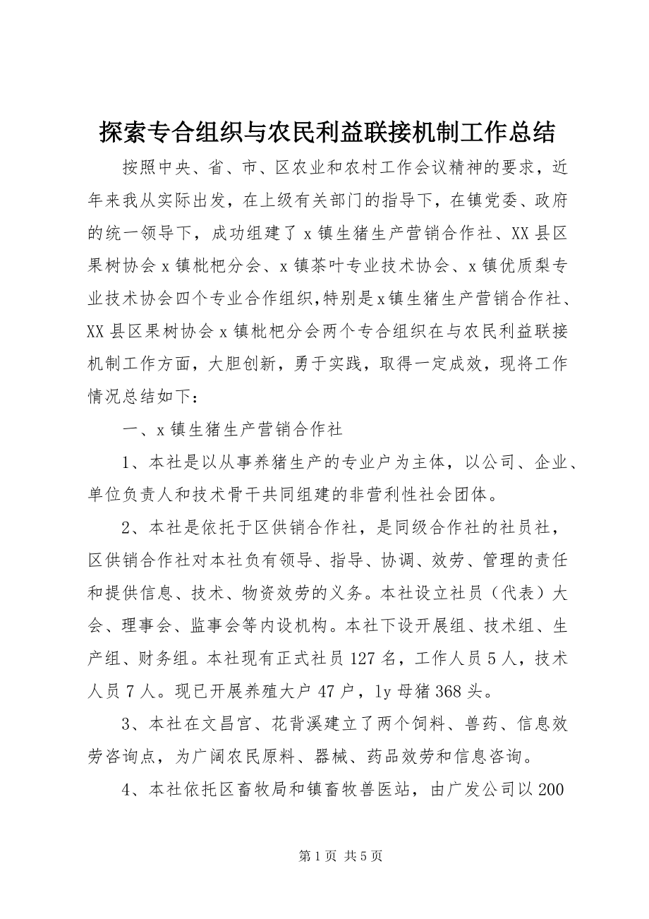 2023年探索专合组织与农民利益联接机制工作总结.docx_第1页