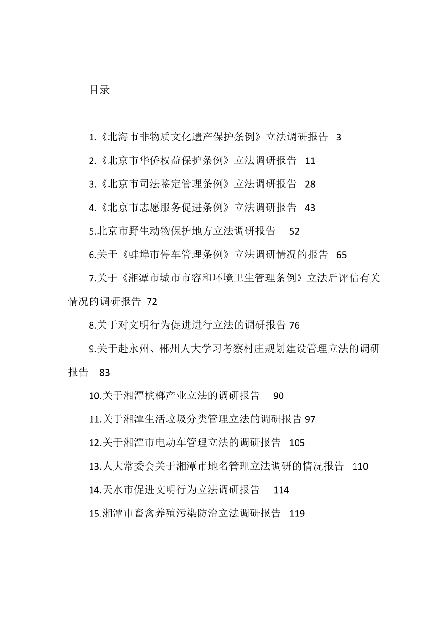 人大常委会立法调研情况汇报汇编（15篇）.doc_第1页